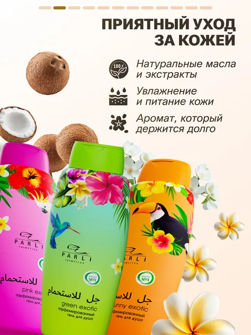 Parli Набор гелей для душа Парфюмированных, 2,25 л, 3 шт, фото 2