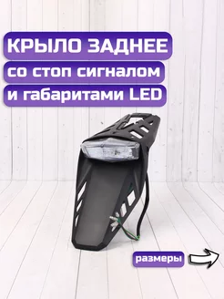 Крыло заднее со стоп сигналом и габаритами LED BUTCHBIKE 214667563 купить за 1 991 ₽ в интернет-магазине Wildberries