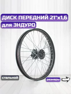 Диск 21х1,6 передний CRF250 ЭНДУРО стальной BUTCHBIKE 214668130 купить за 9 919 ₽ в интернет-магазине Wildberries