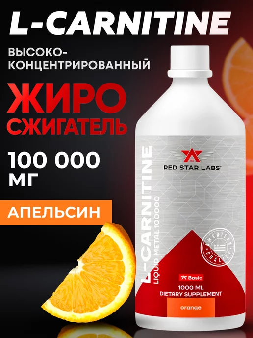 Red Star Labs L-Carnitine Liquid Metal 100000 1000 мл - апельсин