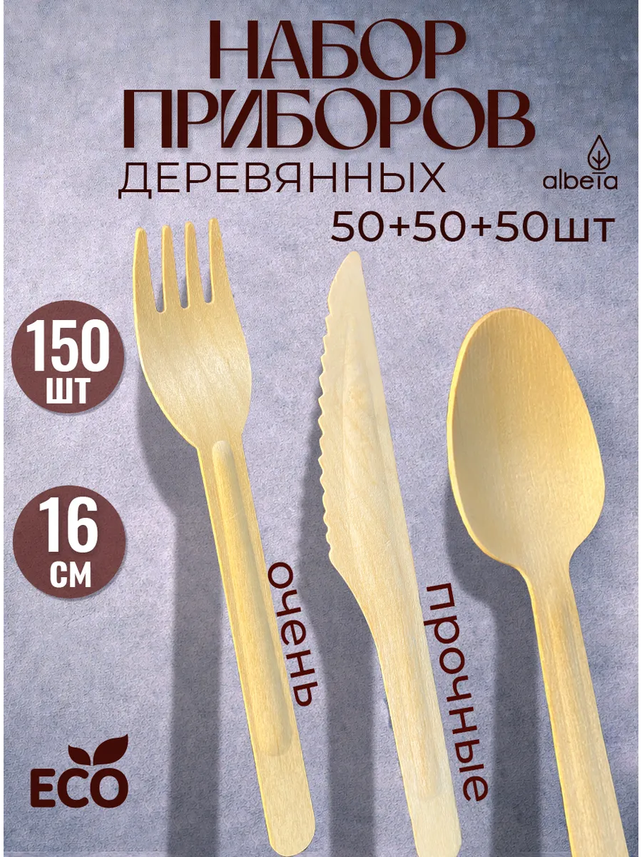 Одноразовые деревянные приборы набор 150 штук
