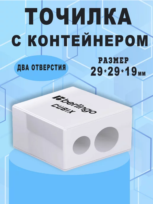 Berlingo Точилка пластиковая Cubix, 2 отверстие, c контейнером, белый