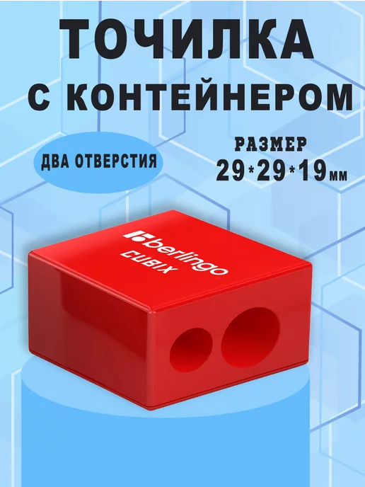 Berlingo Точилка пластиковая Cubix, 2 отверстие, c контейнером, красный