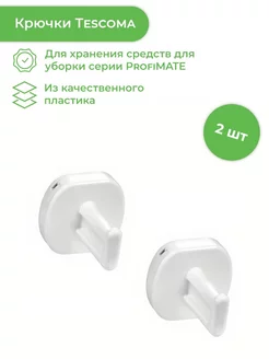 Вешалка настенная 2 крючка ProfiMate Tescoma 214670688 купить за 418 ₽ в интернет-магазине Wildberries