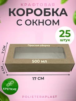 Подарочная коробка с окном 17х7х4, 25 шт POLIETERAPLAST 214670707 купить за 380 ₽ в интернет-магазине Wildberries