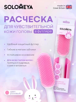 Расческа для чувствительной кожи головы в футляре, Розовая Solomeya 214671959 купить за 767 ₽ в интернет-магазине Wildberries