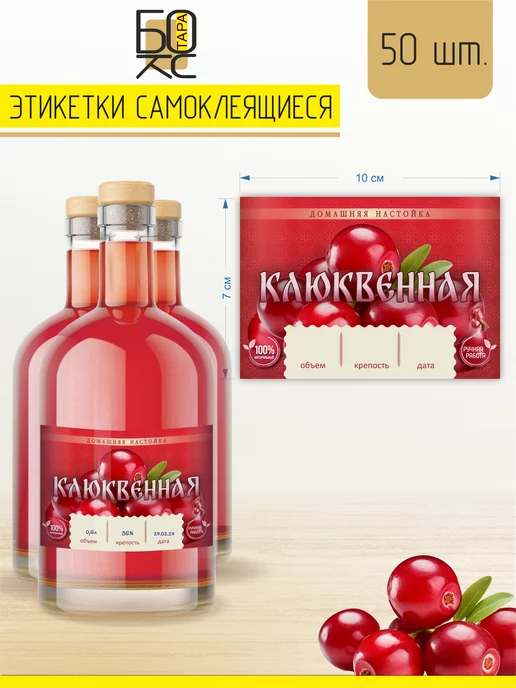 Тарабокс Этикетка Настойка Клюквенная 100 шт. для бутылки, 50 шт, фото 2