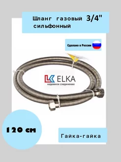 Шланг сильфонный 3 4” для газовых приборов гайка-гайка 120см ELKA 214677959 купить за 477 ₽ в интернет-магазине Wildberries