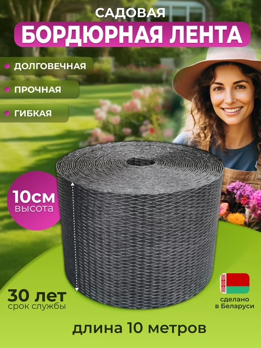 TapeGarden Бордюрная лента садовая 10 см х 10 м