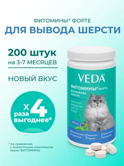 Фитомины Форте для вывода шерсти VEDA 214678850 купить за 265 ₽ в интернет-магазине Wildberries