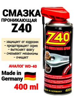 Смазка проникающая Z40 жидкий ключ аналог WD-40 400 мл WD-40 214678948 купить за 512 ₽ в интернет-магазине Wildberries