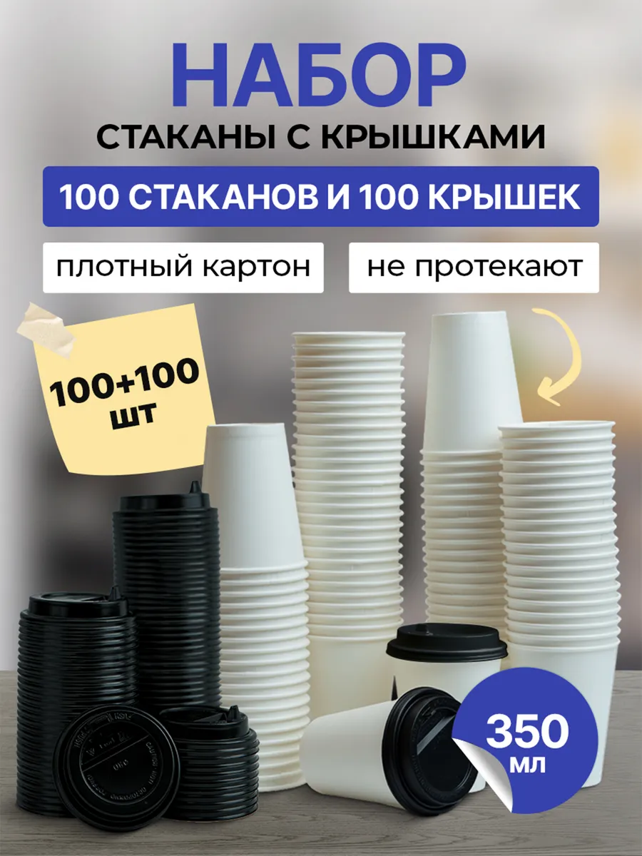 Стаканы одноразовые бумажные с крышкой для чая 350 мл 100 шт