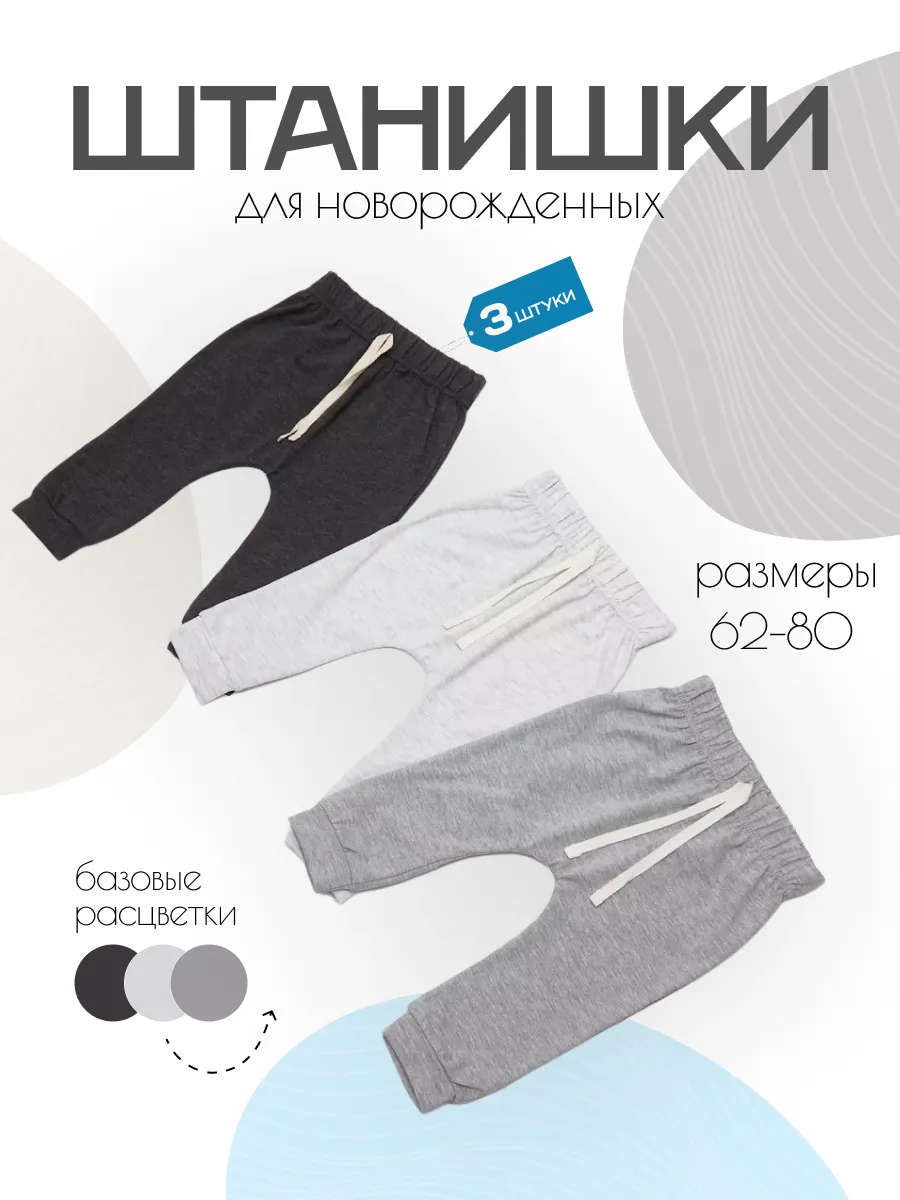 Штанишки для новорожденных