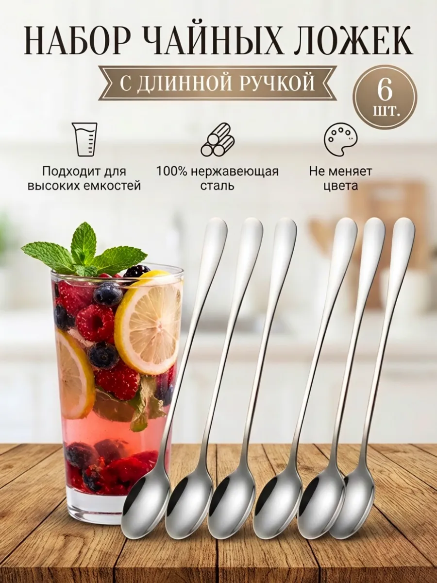 Ложки чайные с длинной ручкой 6 штук