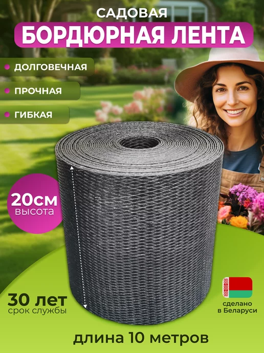 TapeGarden Бордюрная лента садовая 20 см х 10 м