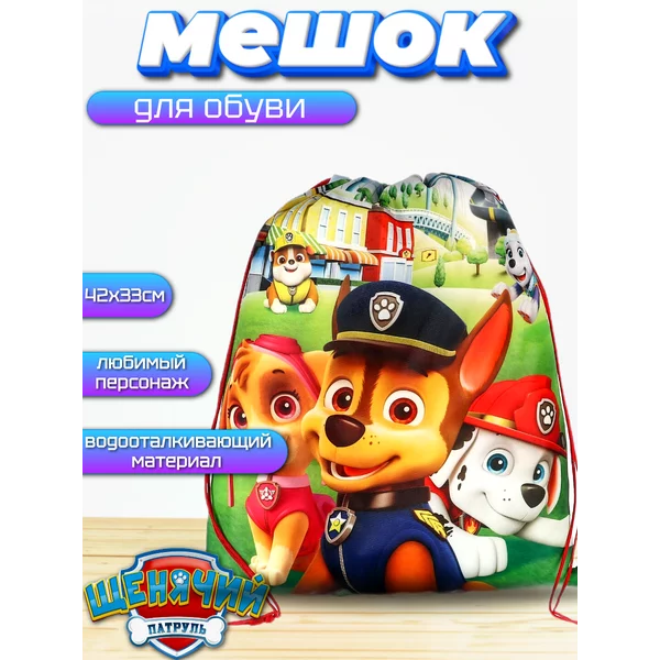 Мешок для обуви Щенячий патруль