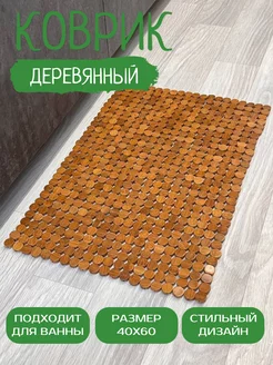 Коврик деревянный 214682314 купить за 1 522 ₽ в интернет-магазине Wildberries