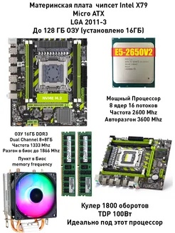 Комплект X79 Xeon E5 2650v2 8 ядер 16Gb DDR3 (8+8) + Кулер