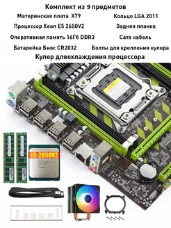 Комплект X79 Xeon E5 2650v2 8 ядер 16Gb DDR3 (8+8) + Кулер