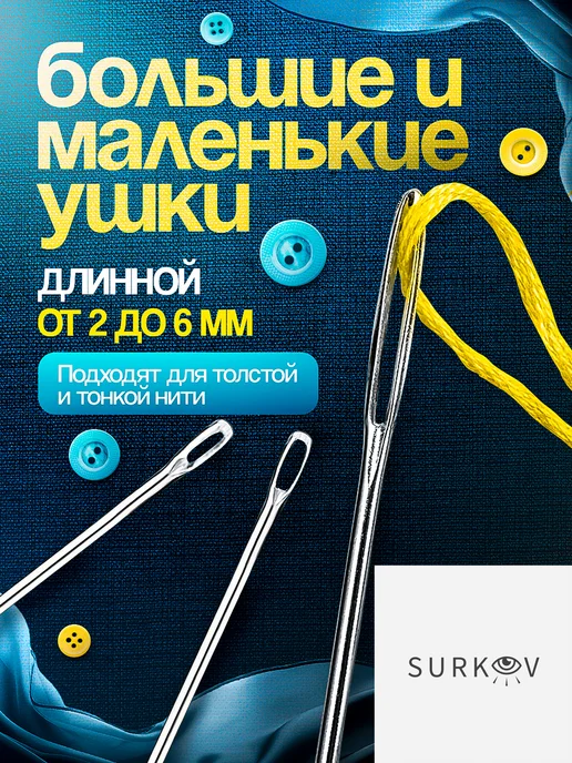 Surkov Иголки для шитья и рукоделия с большим ушком в футляре, вариант, фото 4