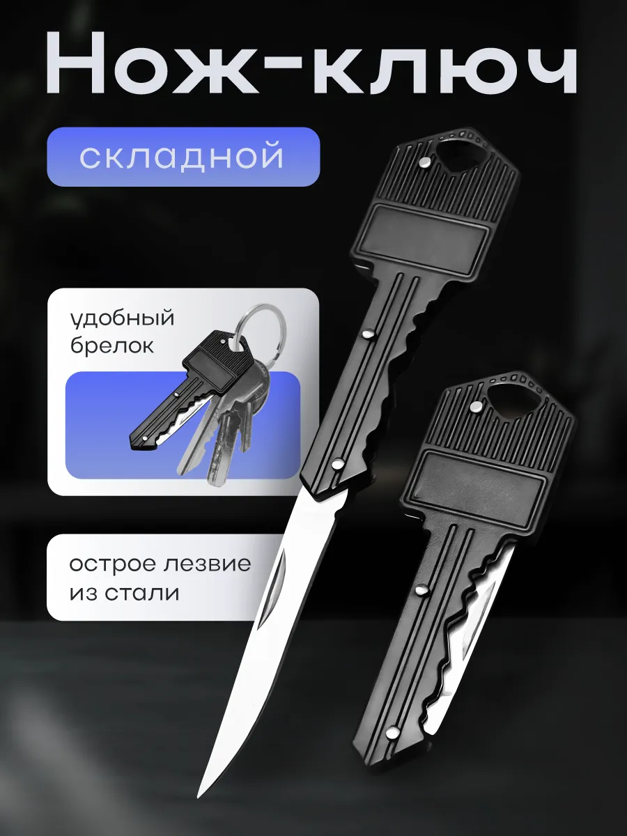 Нож ключ брелок
