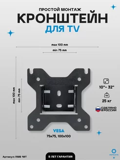 Кронштейн для телевизора наклонный 10"-32" RMB 10T Remounts 214685527 купить за 349 ₽ в интернет-магазине Wildberries