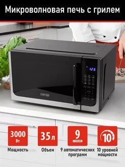 Микроволновая печь 35л с грилем 3000Вт, микроволновка CHEF PRO 214686542 купить за 10 260 ₽ в интернет-магазине Wildberries