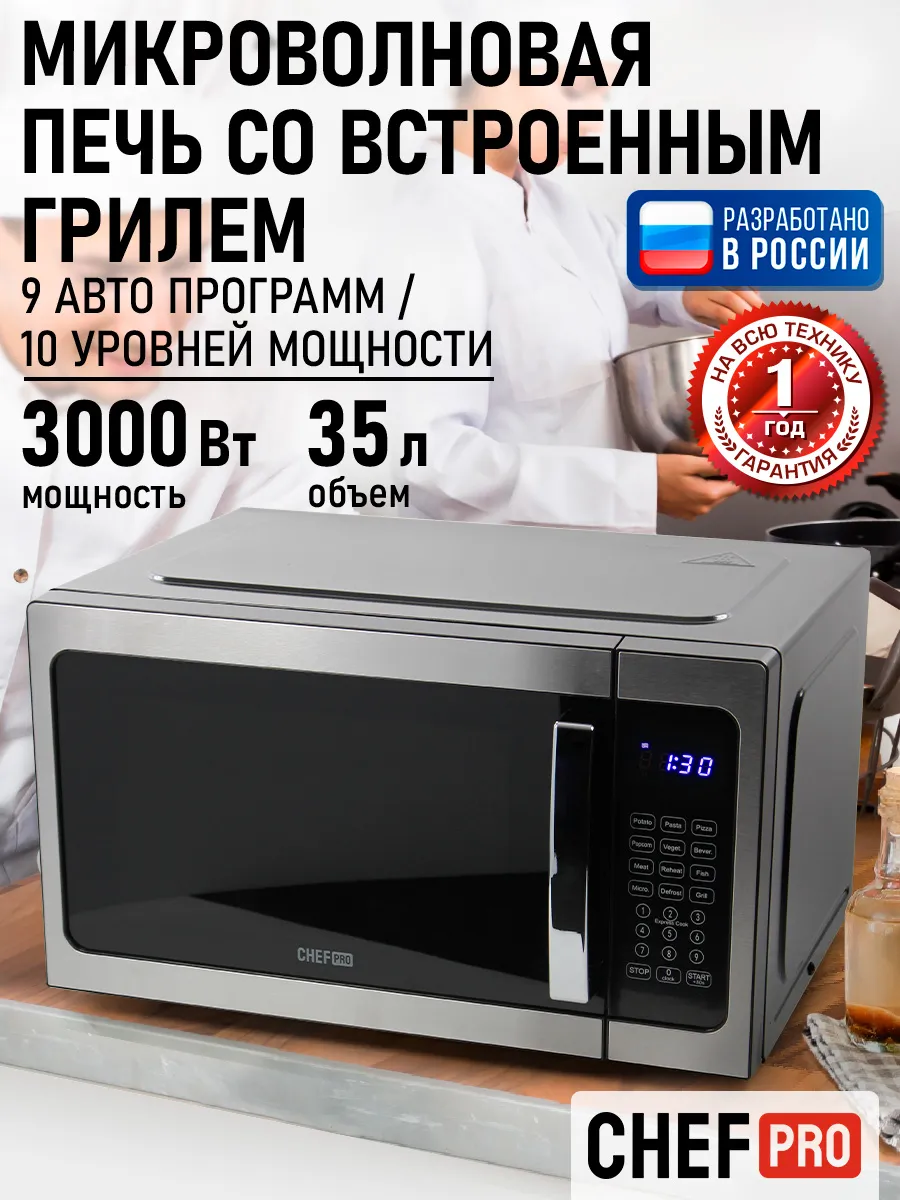 Микроволновая печь 35л с грилем 3000Вт, микроволновка