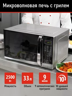 Микроволновая печь 33л с грилем 2500Вт, микроволновка CHEF PRO 214686544 купить за 10 249 ₽ в интернет-магазине Wildberries