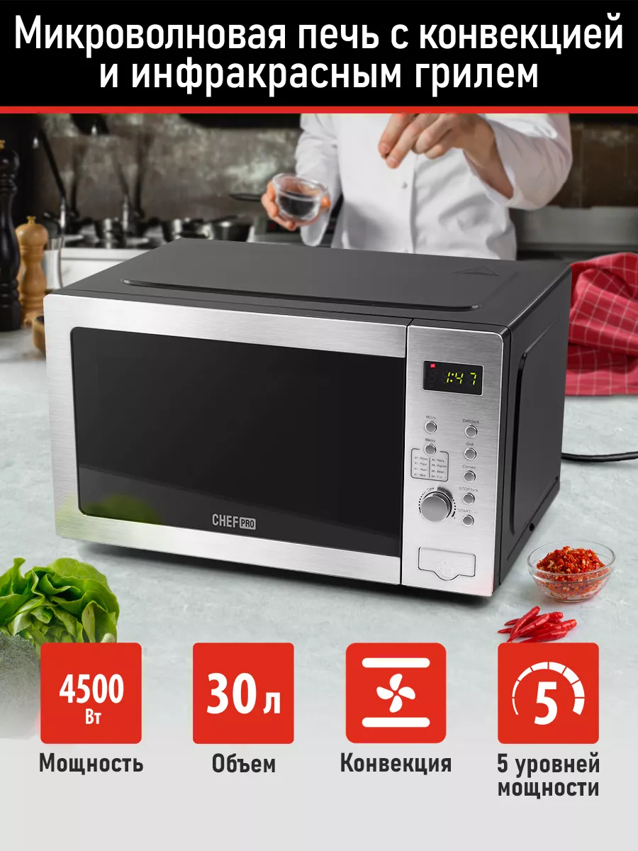 Микроволновая печь 30л с грилем 4500Вт, микроволновка CHEF PRO 214686545  купить за 11 361 ₽ в интернет-магазине Wildberries