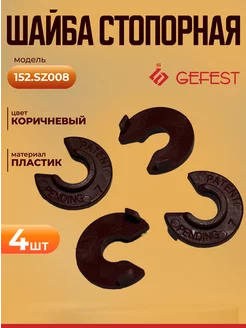 Шайба стопорная комплект 4 шт GEFEST 214686950 купить за 190 ₽ в интернет-магазине Wildberries