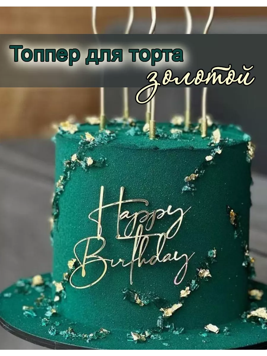 Топпер для торта акриловый Happy Birthday 8, 5х10 см, 1шт