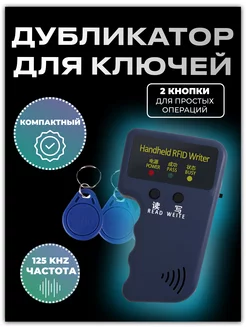 Дубликатор домофонных ключей RFID 125 КГц VOXA 214687660 купить за 715 ₽ в интернет-магазине Wildberries