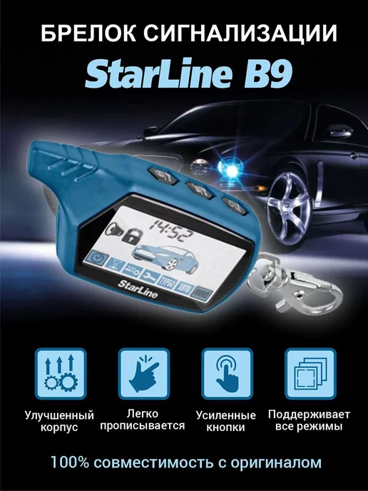 StarLine Брелок Сигнализации B9