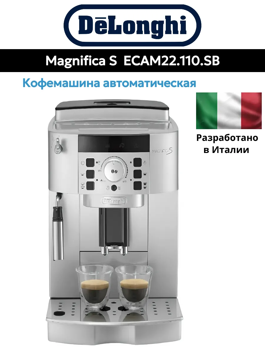 Кофемашина DeLonghi Magnifica S ECAM22.110.SB