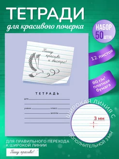 Тетради школьные в линейку 8 мм с доп.линией 3 мм 12 л Пишу красиво! 214691925 купить за 1 155 ₽ в интернет-магазине Wildberries