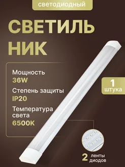 Светильник линейный светодиодный 36вт LED 120см MD Led 214694135 купить за 413 ₽ в интернет-магазине Wildberries