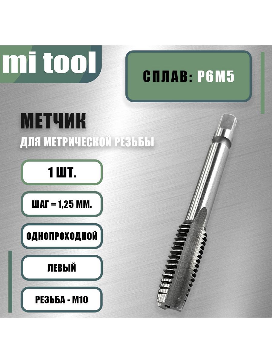 Метчик м10 шаг 1. Плашка 10 1.25. Метчик левосторонний. Метчик на 10. Метчик левый м10х11 и 2 номер.