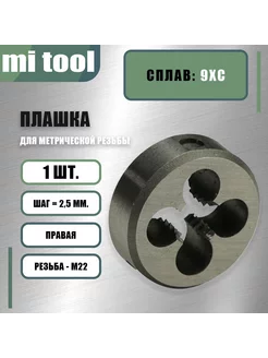 Плашка М 22х2,5 mi tool 214694644 купить за 338 ₽ в интернет-магазине Wildberries