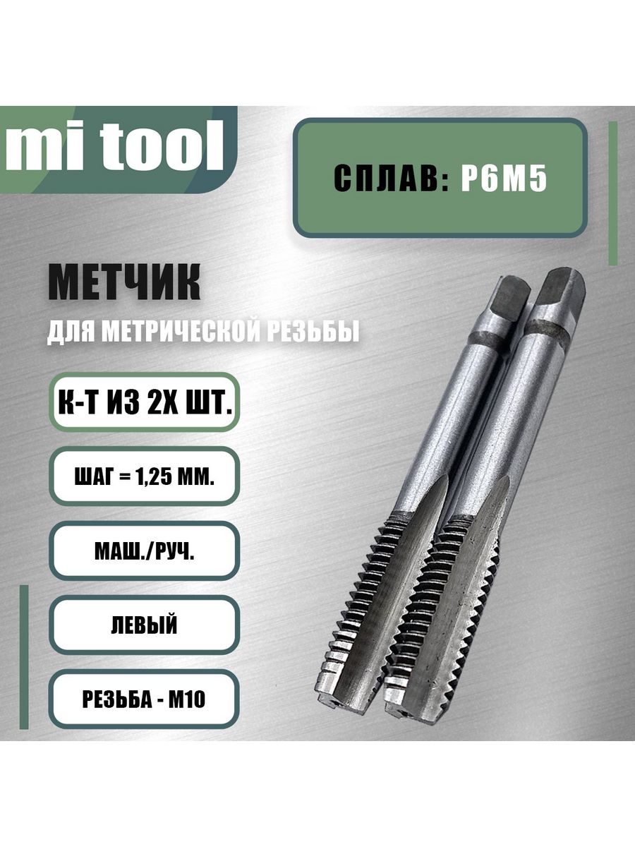 Метчик м10 шаг 1. Размер метчика Тип с. Метчик на 10.