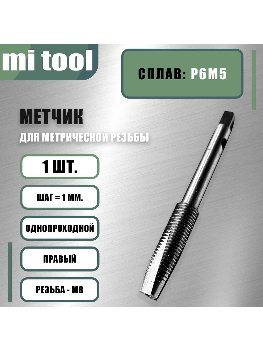 Метчик М 8х1,0 м р Р6М5 бесстружечный (раскатник)