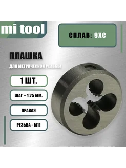 Плашка М 11х1,25 mi tool 214694715 купить за 414 ₽ в интернет-магазине Wildberries