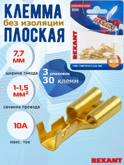 Клемма плоская, "мама", без изоляции, 7.7 мм, 30 шт. Rexant 214696103 купить за 291 ₽ в интернет-магазине Wildberries