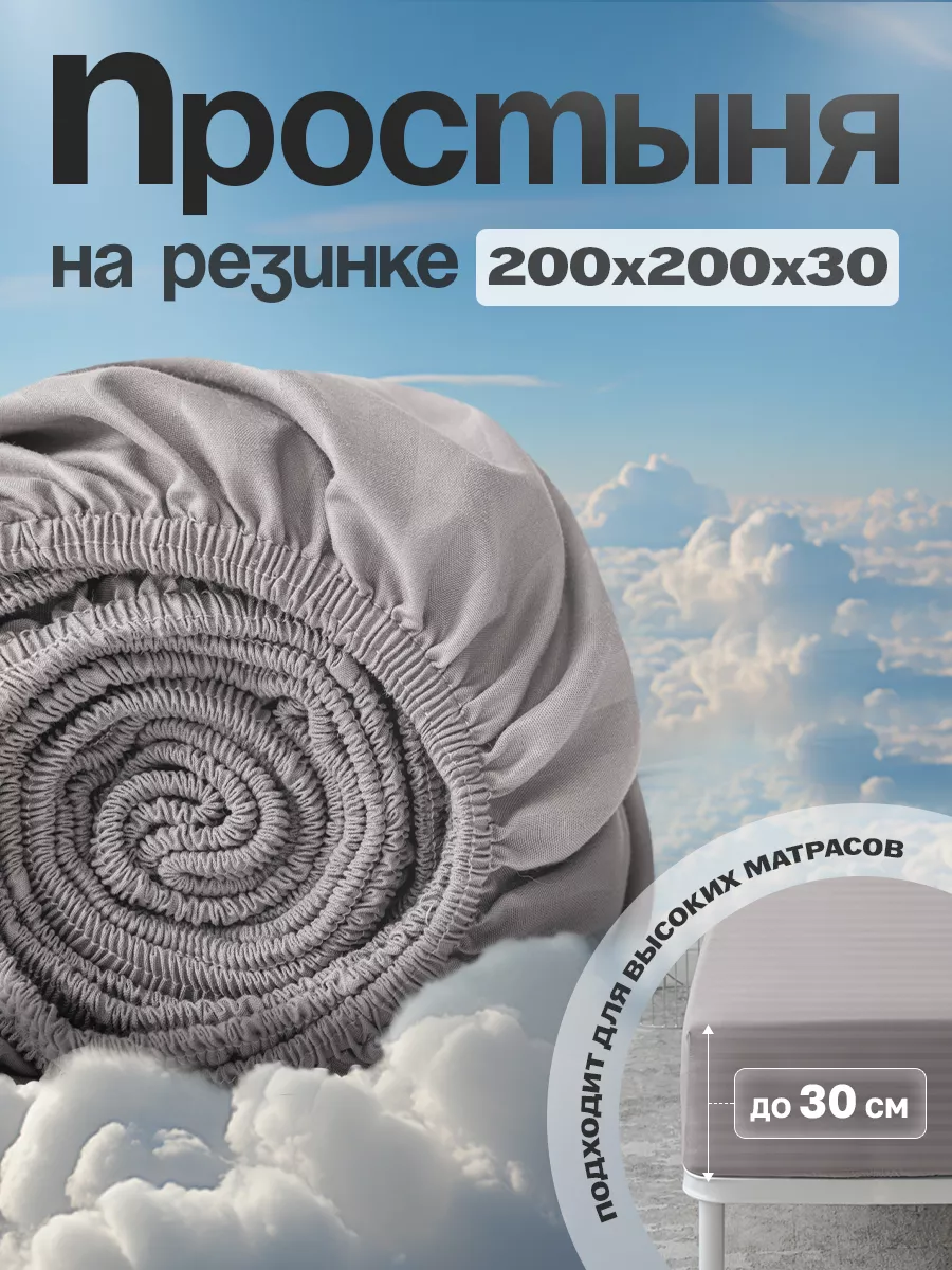 Простынь на резинке 200х200...