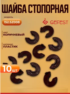 Шайба стопорная комплект 10 шт GEFEST 214697423 купить за 252 ₽ в интернет-магазине Wildberries