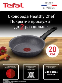 Сковорода Healthy Chef 20 см с антипригарным покрытием Tefal 214699141 купить за 2 963 ₽ в интернет-магазине Wildberries