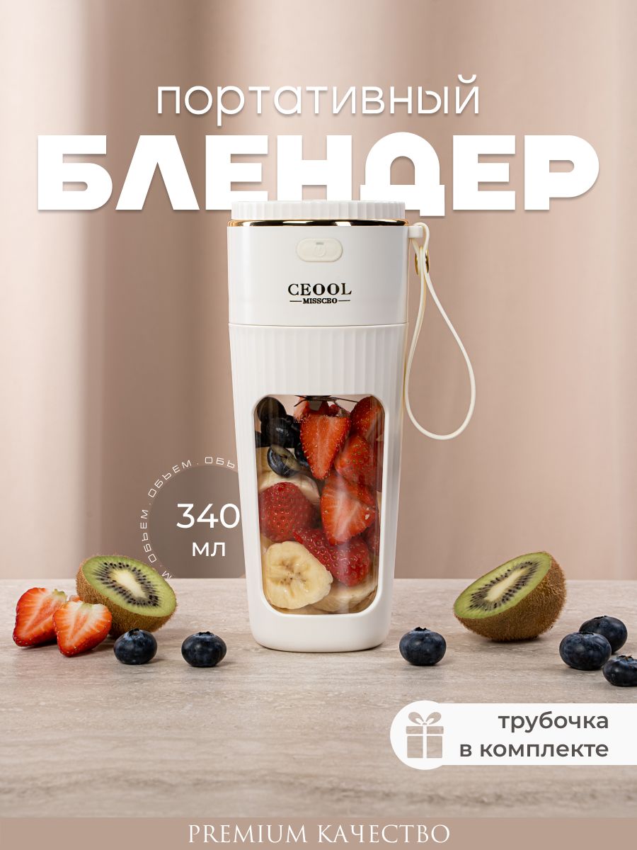 Портативный блендер беспроводной для смузи Ceool 214699270 купить за 1 837  ₽ в интернет-магазине Wildberries