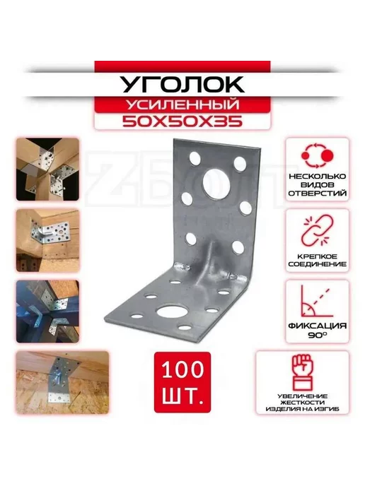Уголок крепежный, усиленный 50х50х35 мм, 100 шт, 50x50x35 мм, 100 шт