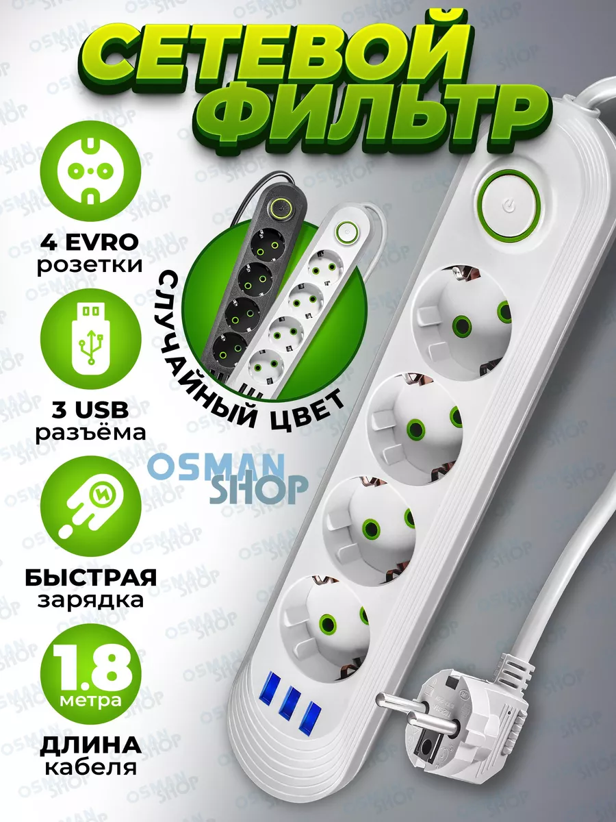 Сетевой фильтр 4 розетки 3 USB