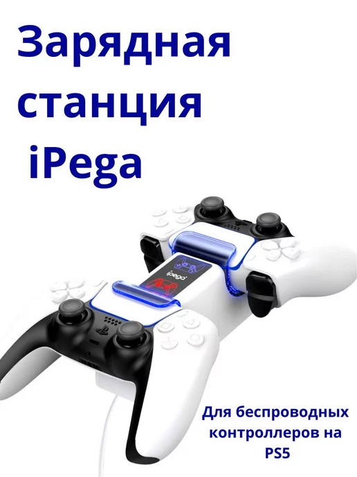 ipega зарядка Зарядная Станция для джойстика контроллера PS5